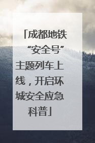 成都地铁“安全号”主题列车上线，开启环城安全应急科普
