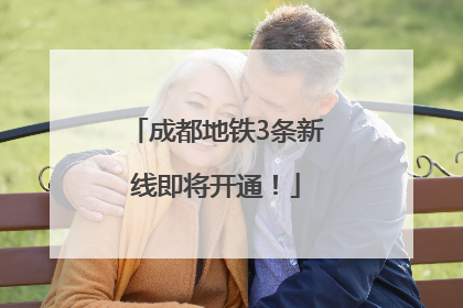 成都地铁3条新线即将开通！