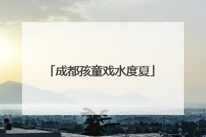 成都孩童戏水度夏