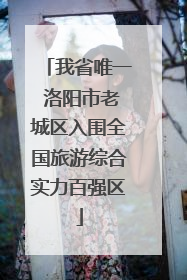 我省唯一 洛阳市老城区入围全国旅游综合实力百强区