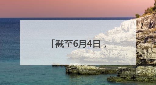 截至6月4日，河南夏播面积5569.8万亩
