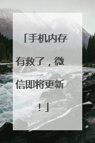 手机内存有救了，微信即将更新！