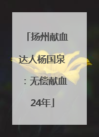 扬州献血达人杨国泉：无偿献血24年