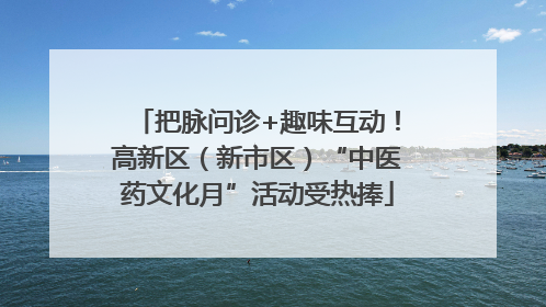 把脉问诊+趣味互动！高新区（新市区）“中医药文化月”活动受热捧