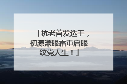 抗老首发选手，初源漾眼霜重启眼纹党人生！