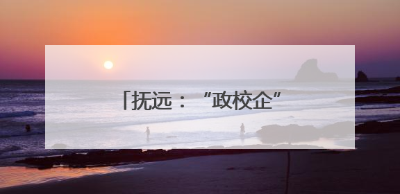 抚远：“政校企”共育电商人才 打通东极特色产销链