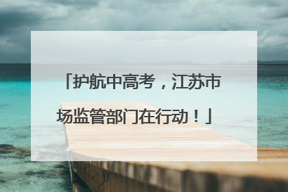 护航中高考，江苏市场监管部门在行动！