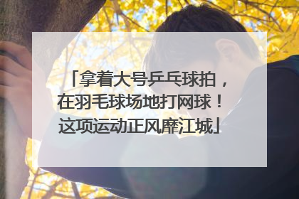 拿着大号乒乓球拍，在羽毛球场地打网球！这项运动正风靡江城