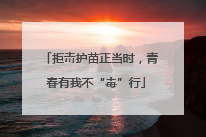 拒毒护苗正当时，青春有我不“毒”行