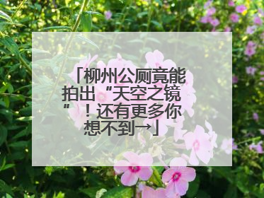 柳州公厕竟能拍出“天空之镜”！还有更多你想不到→