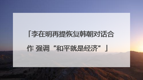 李在明再提恢复韩朝对话合作 强调“和平就是经济”