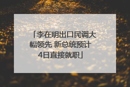 李在明出口民调大幅领先 新总统预计4日直接就职