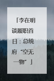 李在明谈履职首日：总统府“空无一物”