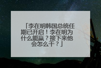 李在明韩国总统任期已开启！李在明为什么能赢？接下来他会怎么干？