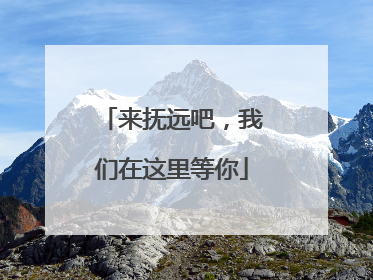 来抚远吧，我们在这里等你