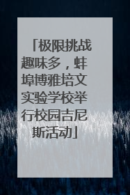 极限挑战趣味多，蚌埠博雅培文实验学校举行校园吉尼斯活动