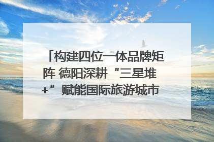 构建四位一体品牌矩阵 德阳深耕“三星堆+”赋能国际旅游城市建设｜文旅局长说
