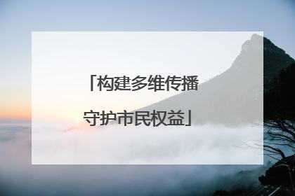 构建多维传播 守护市民权益