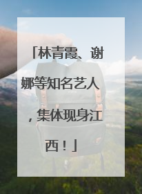 林青霞、谢娜等知名艺人，集体现身江西！