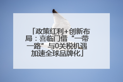 政策红利+创新布局：喜临门借“一带一路”与0关税机遇加速全球品牌化