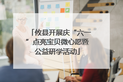 攸县开展庆“六一”点亮宝贝微心愿暨公益研学活动
