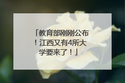 教育部刚刚公布！江西又有4所大学要来了！