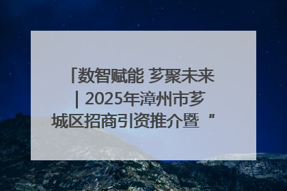 数智赋能 芗聚未来｜2025年漳州市芗城区招商引资推介暨“一县一桌菜·语堂家宴”发布会成功举办