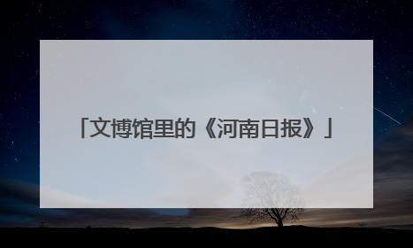文博馆里的《河南日报》