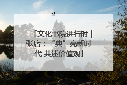文化书院进行时｜张店：“典”亮新时代 共述价值观