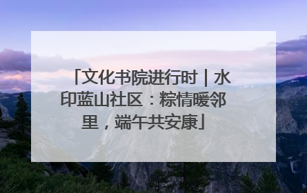文化书院进行时｜水印蓝山社区：粽情暖邻里，端午共安康