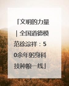 文明的力量｜全国道德模范徐淙祥：50余年躬身科技种粮一线