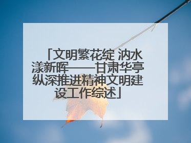 文明繁花绽 汭水漾新晖——甘肃华亭纵深推进精神文明建设工作综述