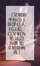 文明新坐标②丨新邵县人民法院：以文明为笔 法治为墨 绘文明新画卷