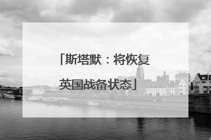斯塔默：将恢复英国战备状态