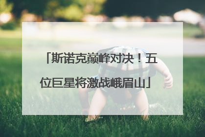 斯诺克巅峰对决！五位巨星将激战峨眉山