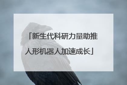 新生代科研力量助推人形机器人加速成长