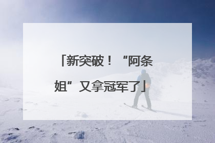 新突破！“阿条姐”又拿冠军了