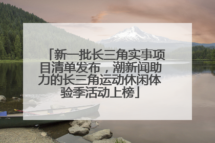 新一批长三角实事项目清单发布，潮新闻助力的长三角运动休闲体验季活动上榜