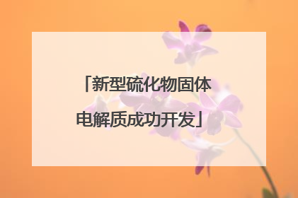 新型硫化物固体电解质成功开发