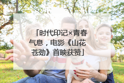 时代印记×青春气息，电影《山花苍劲》首映获赞