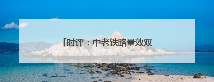 时评：中老铁路量效双增领跑国际物流新标杆