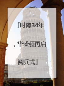 时隔34年，华盛顿再启阅兵式
