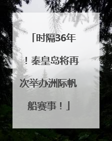 时隔36年！秦皇岛将再次举办洲际帆船赛事！