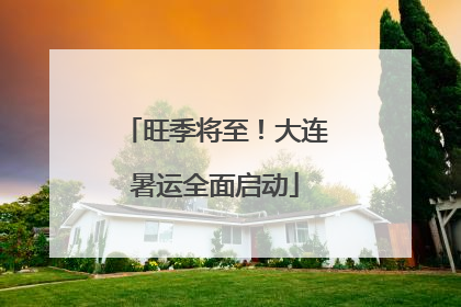 旺季将至！大连暑运全面启动