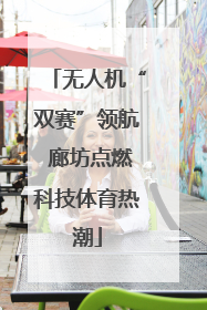 无人机“双赛”领航 廊坊点燃科技体育热潮
