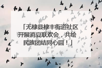 无棣县棣丰街道社区开展消夏联欢会，共绘民族团结同心圆！