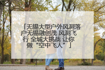 无锡大型户外风洞落户无锡融创茂 风洞飞行 全城大挑战 让你做“空中飞人”