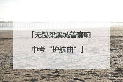 无锡梁溪城管奏响中考“护航曲”