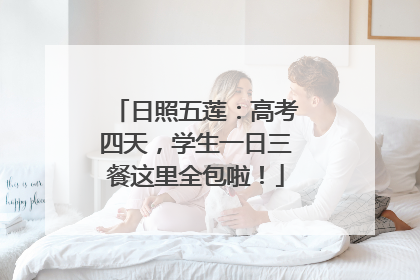 日照五莲：高考四天，学生一日三餐这里全包啦！