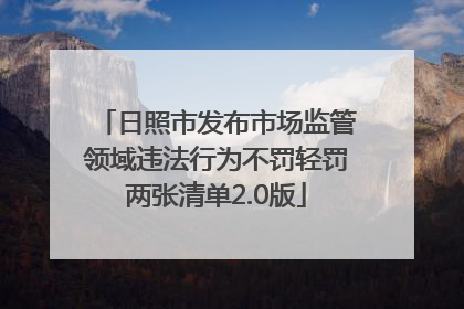 日照市发布市场监管领域违法行为不罚轻罚两张清单2.0版